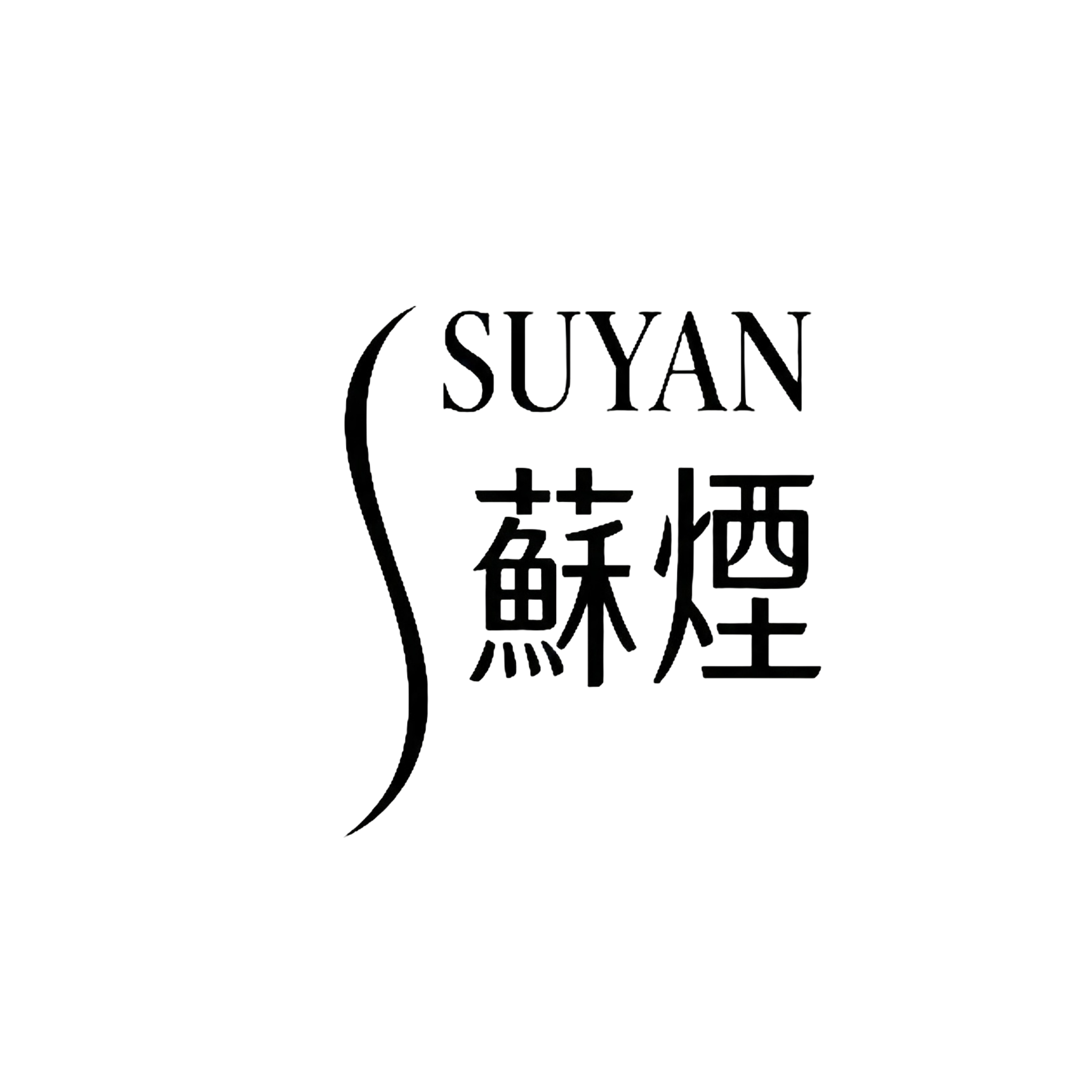 苏烟